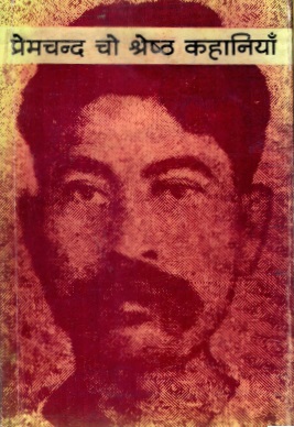 प्रेमचन्द चो श्रेष्ठ कहानियाँ | Premchand Cho Shreshth Kahaniyan